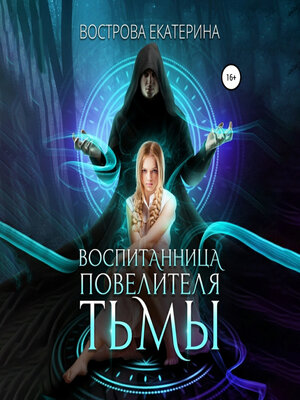 cover image of Воспитанница повелителя тьмы